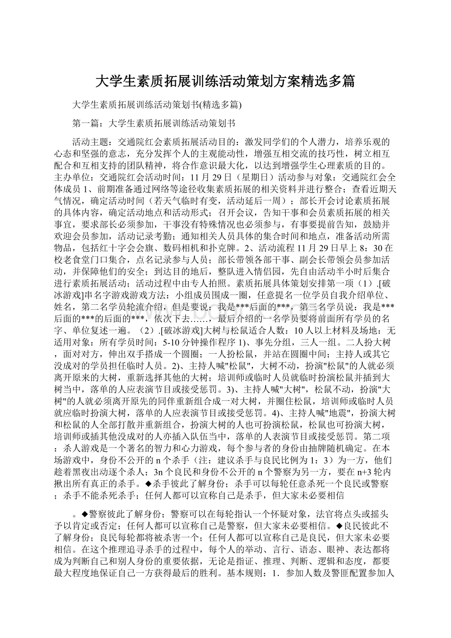 大学生素质拓展训练活动策划方案精选多篇.docx_第1页