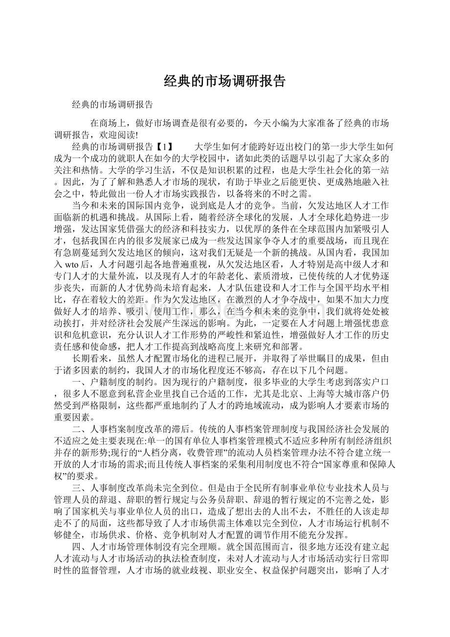 经典的市场调研报告Word格式.docx