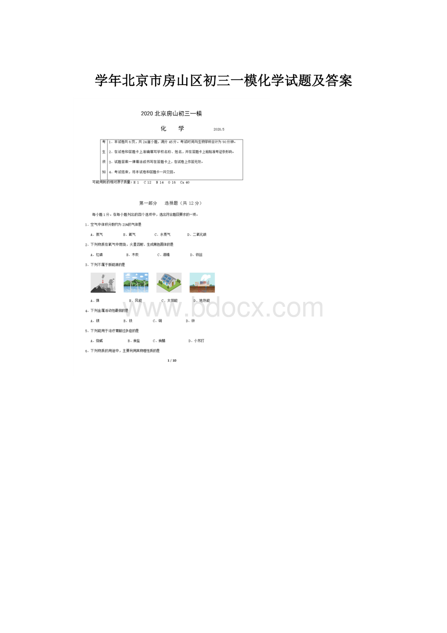 学年北京市房山区初三一模化学试题及答案文档格式.docx