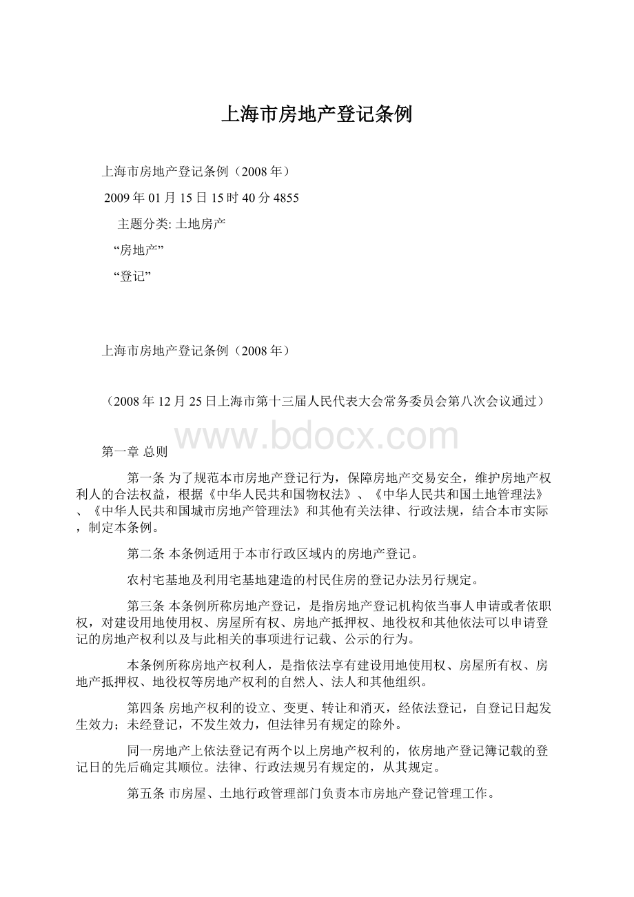 上海市房地产登记条例.docx_第1页