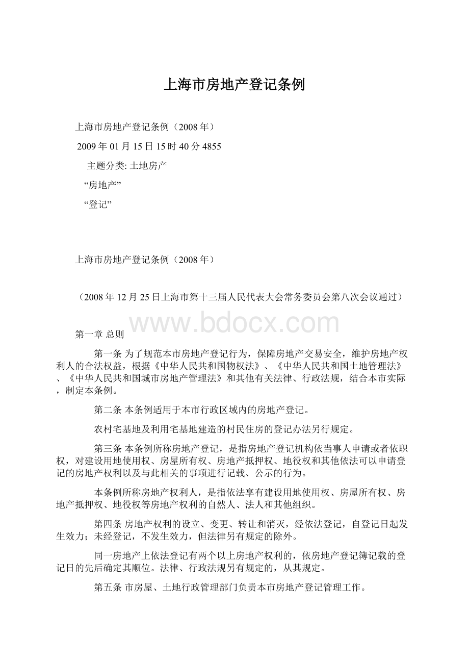 上海市房地产登记条例Word文档下载推荐.docx