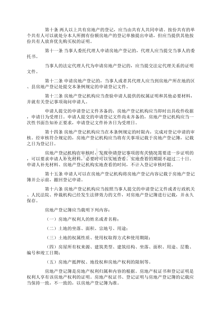 上海市房地产登记条例.docx_第3页