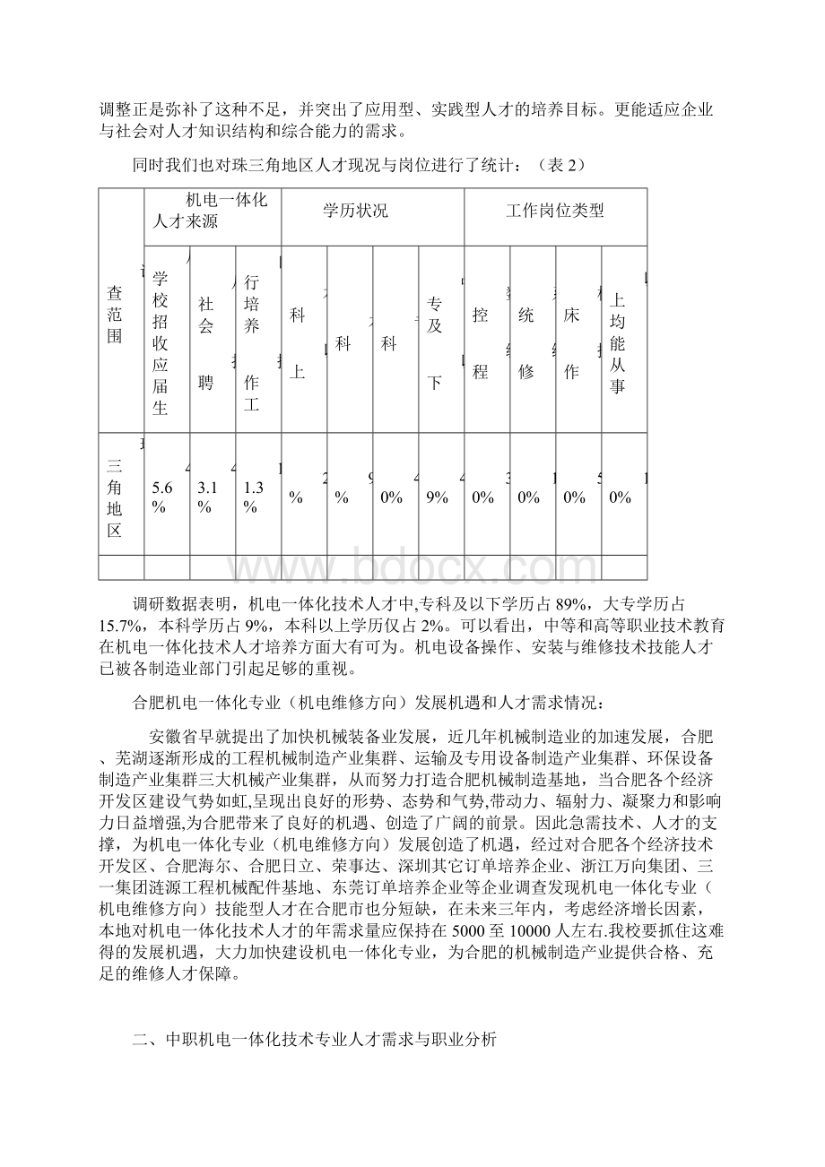 机电一体化市场调研报告Word文件下载.docx_第3页