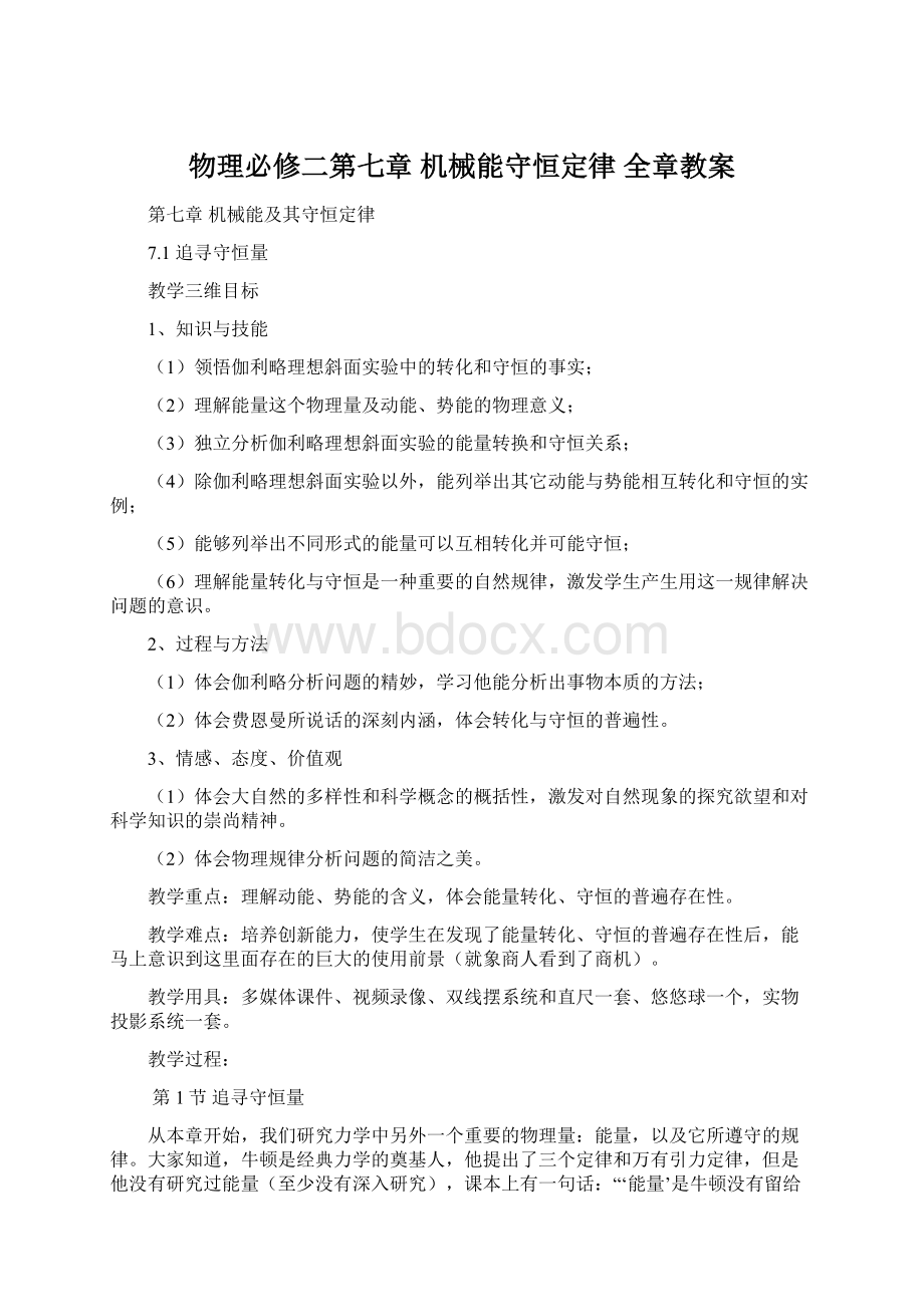 物理必修二第七章 机械能守恒定律 全章教案.docx_第1页