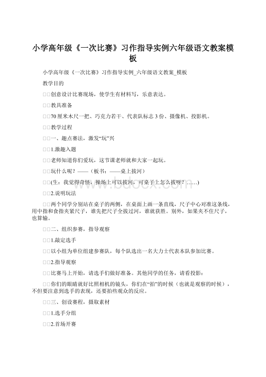 小学高年级《一次比赛》习作指导实例六年级语文教案模板.docx