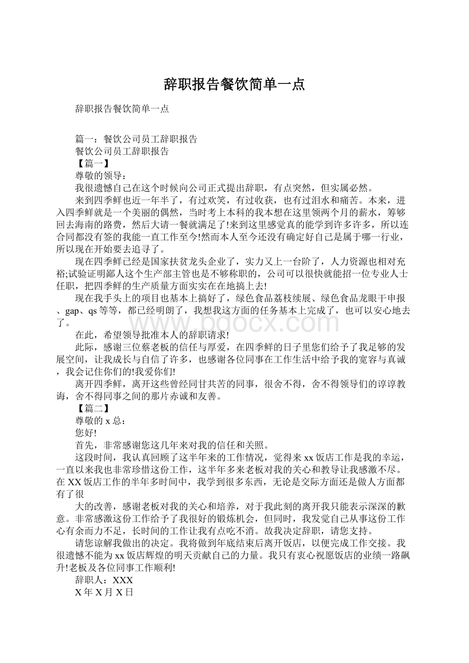 辞职报告餐饮简单一点Word文档格式.docx_第1页