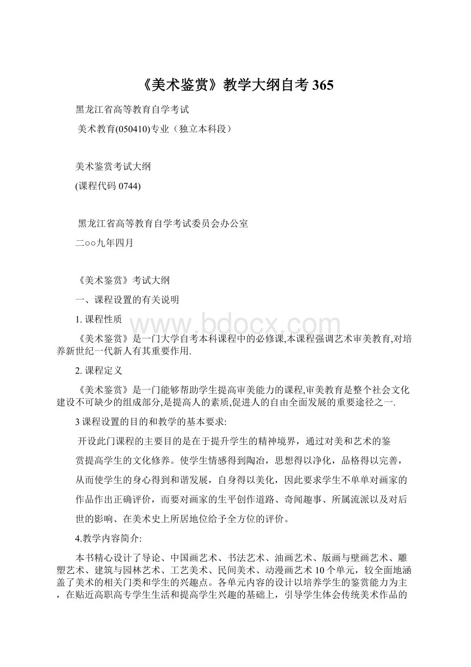 《美术鉴赏》教学大纲自考365Word格式文档下载.docx