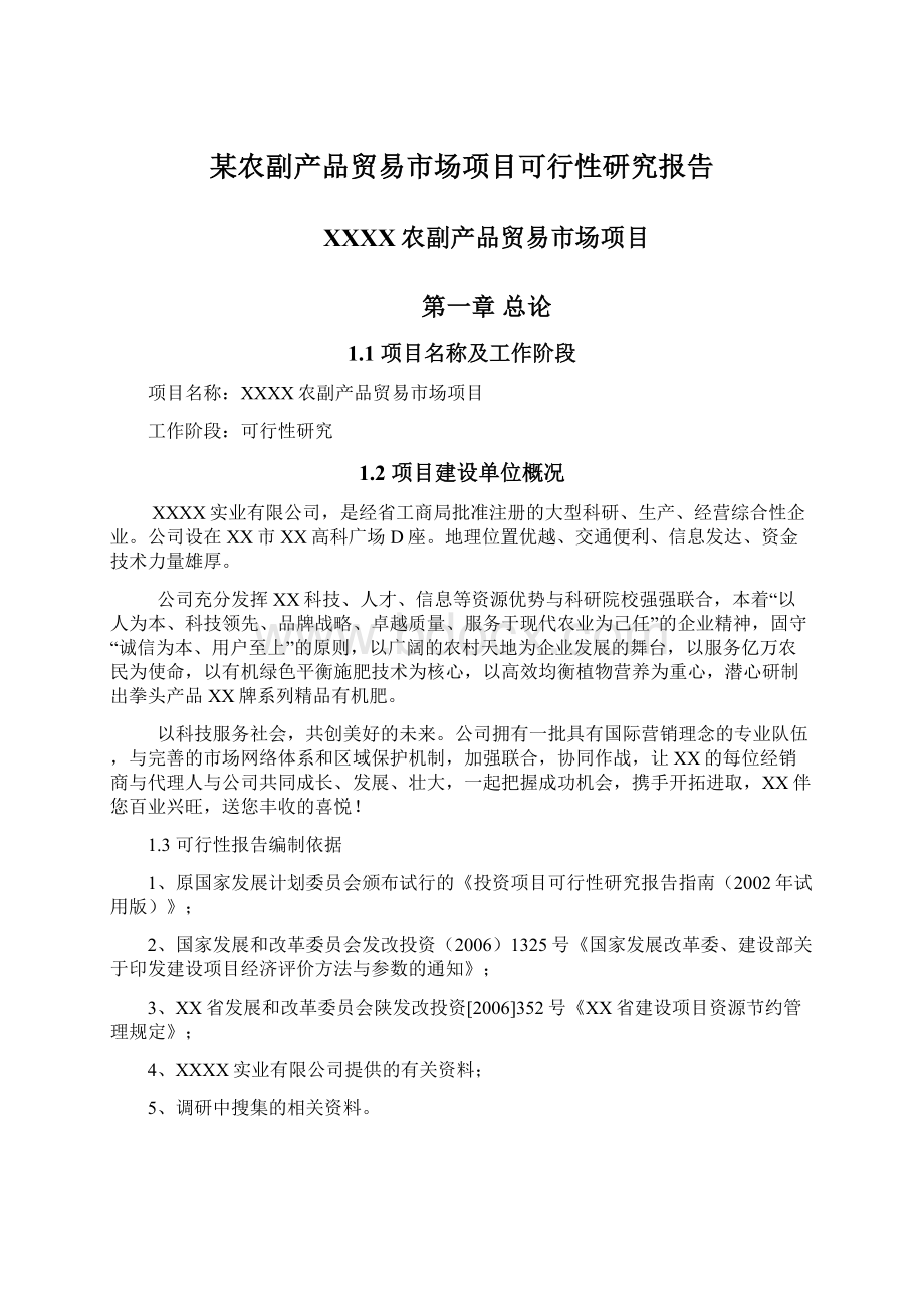 某农副产品贸易市场项目可行性研究报告.docx