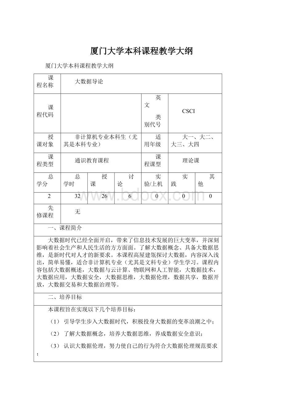 厦门大学本科课程教学大纲Word文档格式.docx