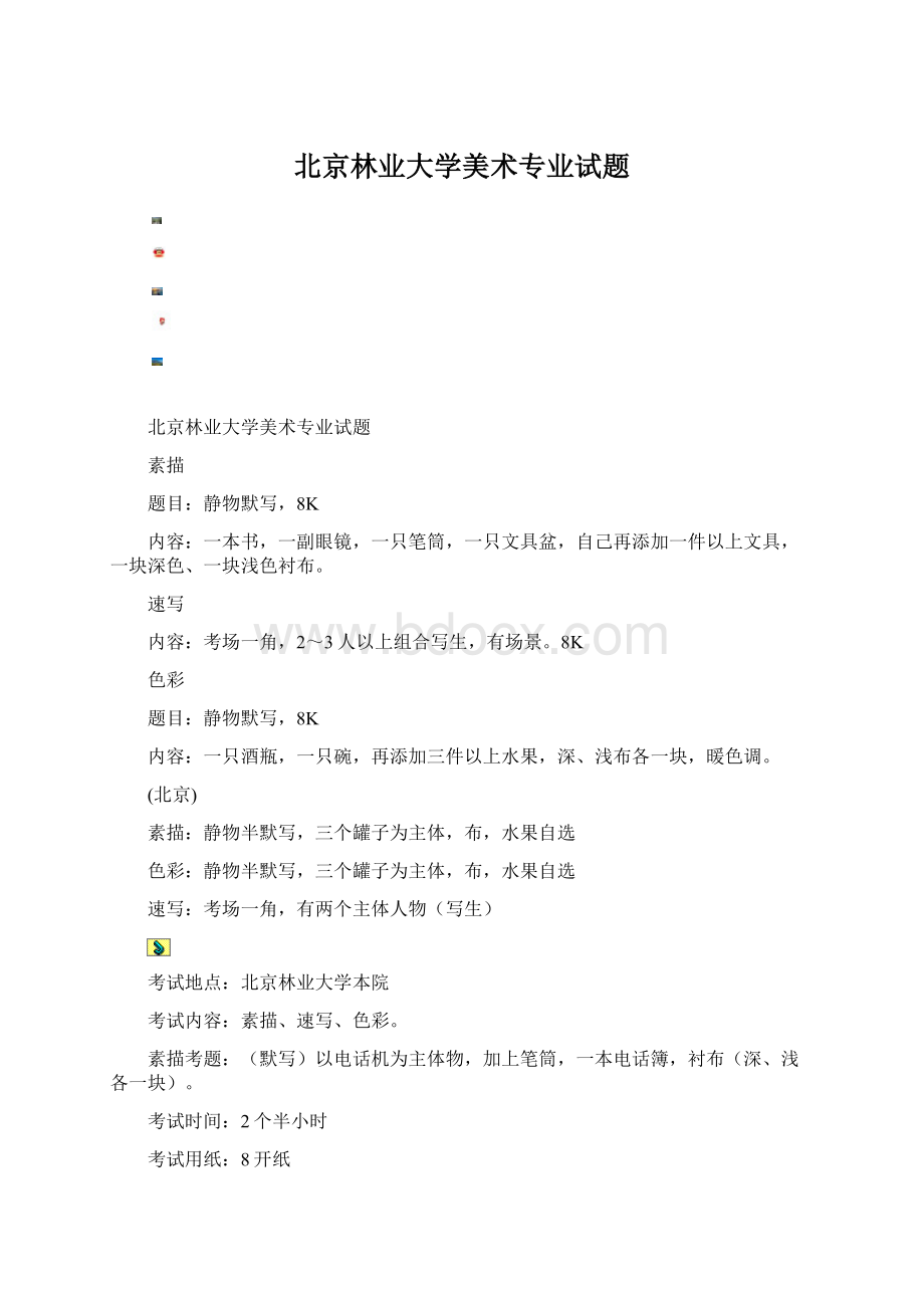 北京林业大学美术专业试题Word下载.docx