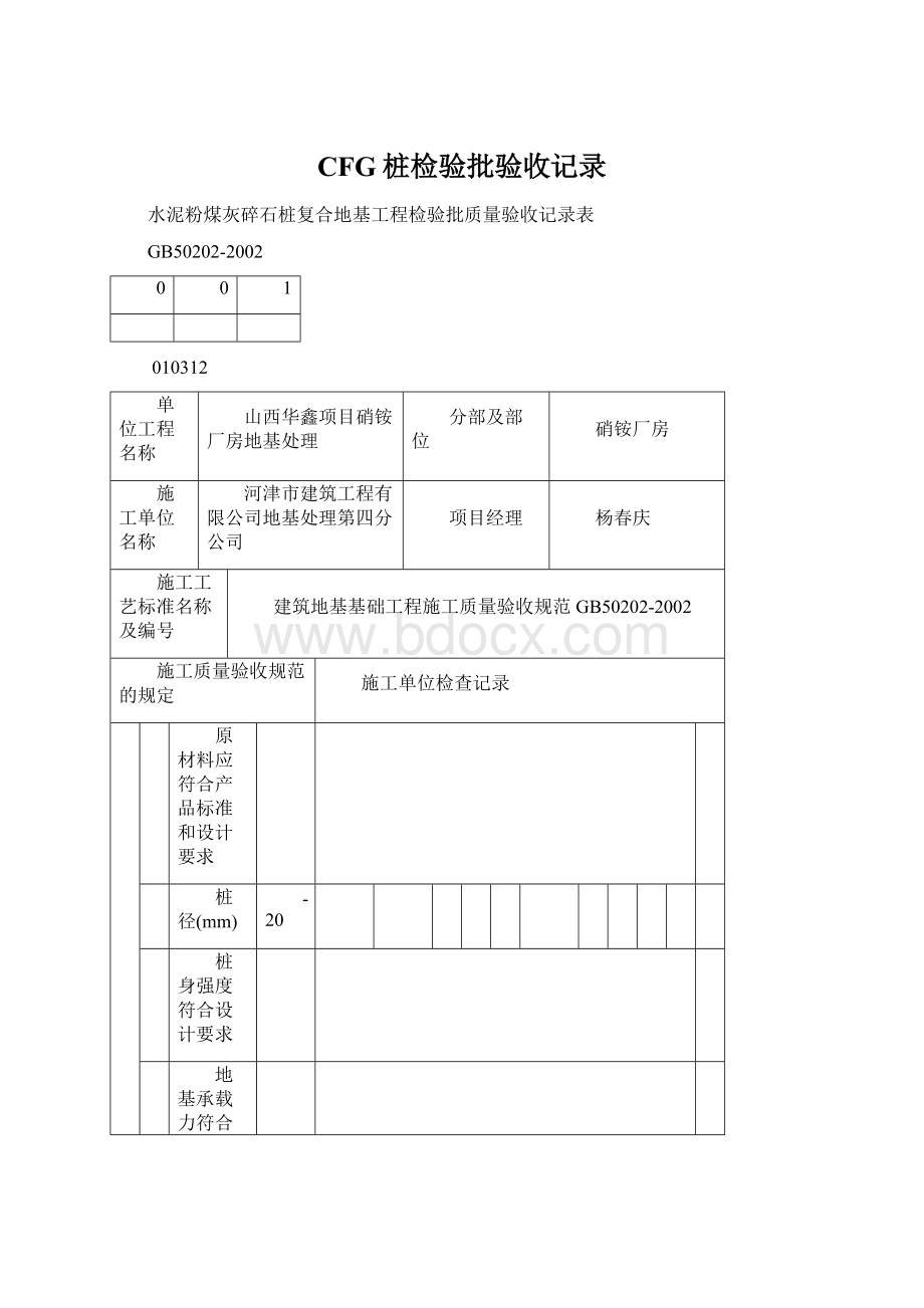 CFG桩检验批验收记录Word文件下载.docx_第1页