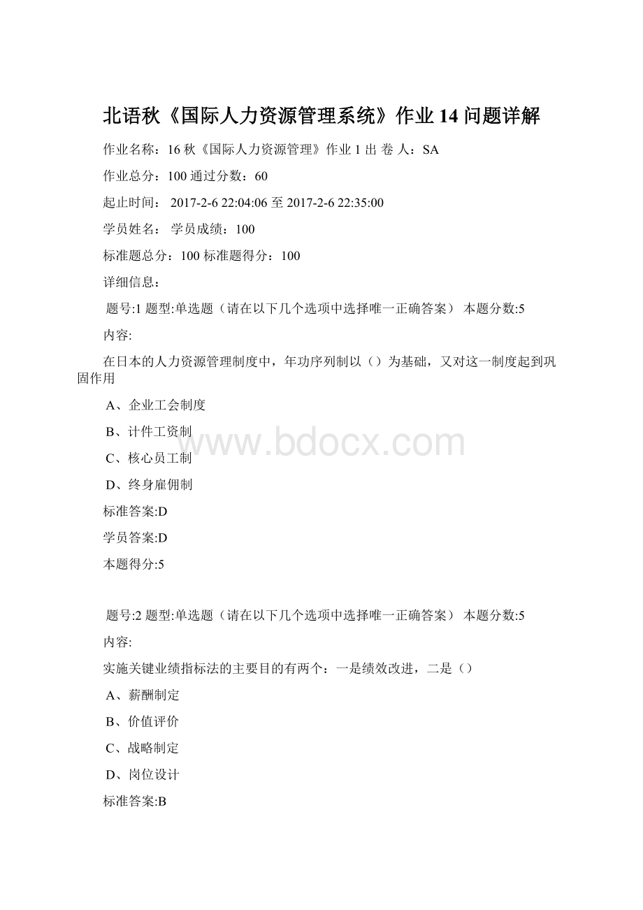 北语秋《国际人力资源管理系统》作业14问题详解Word文档格式.docx