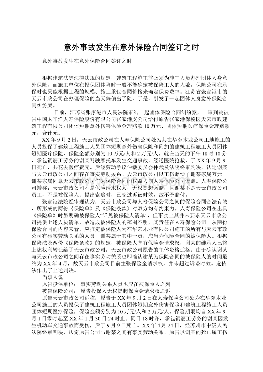 意外事故发生在意外保险合同签订之时Word格式文档下载.docx_第1页