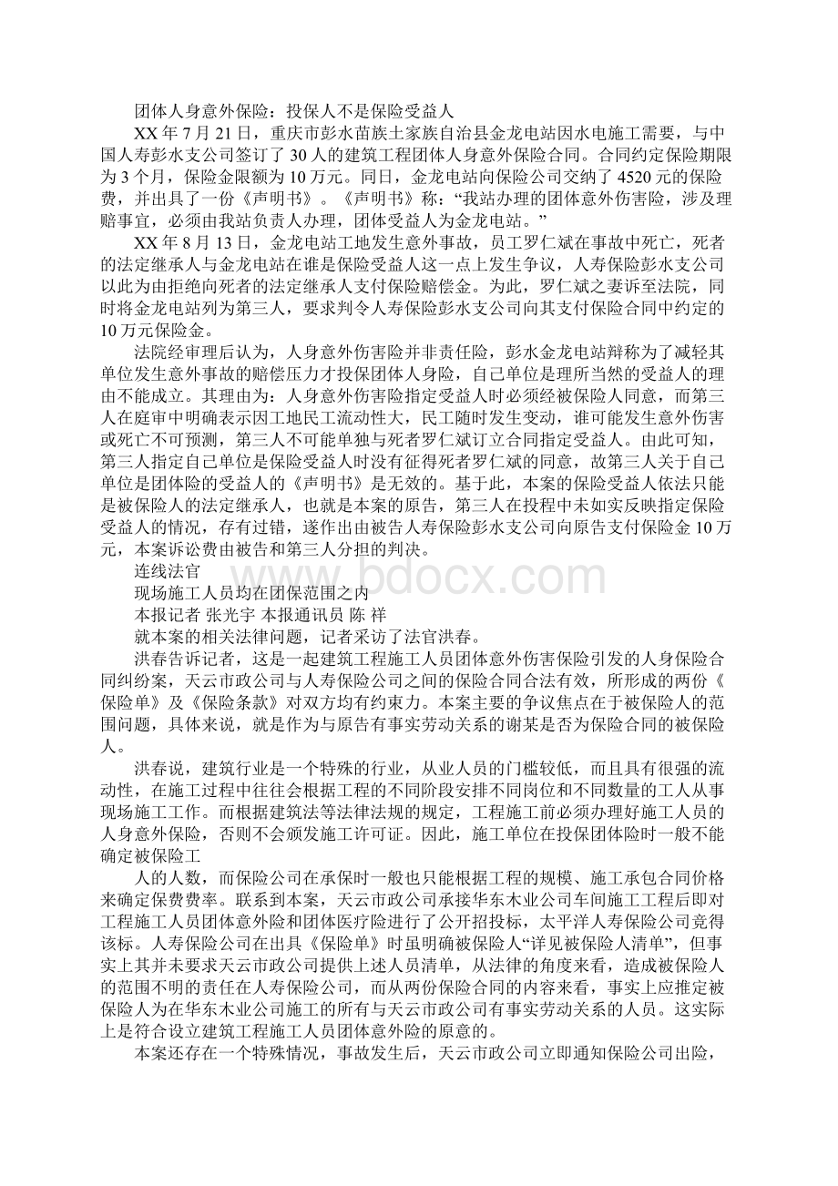 意外事故发生在意外保险合同签订之时Word格式文档下载.docx_第3页