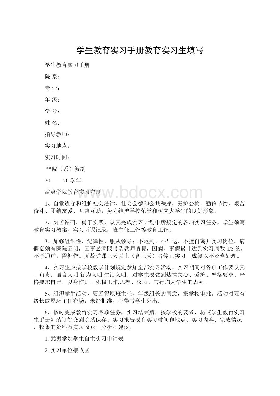 学生教育实习手册教育实习生填写Word文件下载.docx