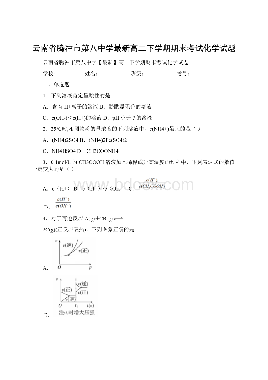 云南省腾冲市第八中学最新高二下学期期末考试化学试题.docx_第1页