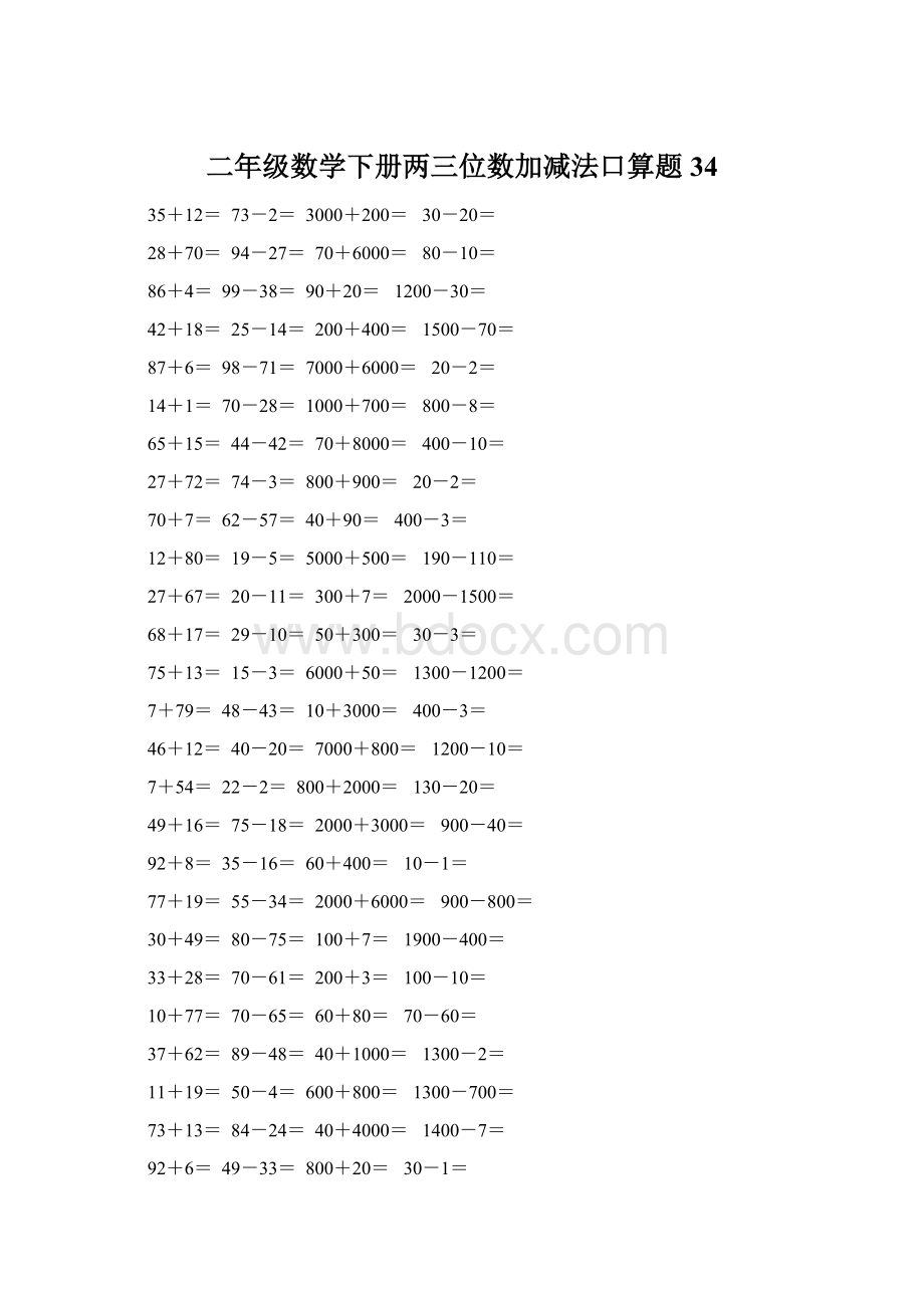 二年级数学下册两三位数加减法口算题34.docx_第1页