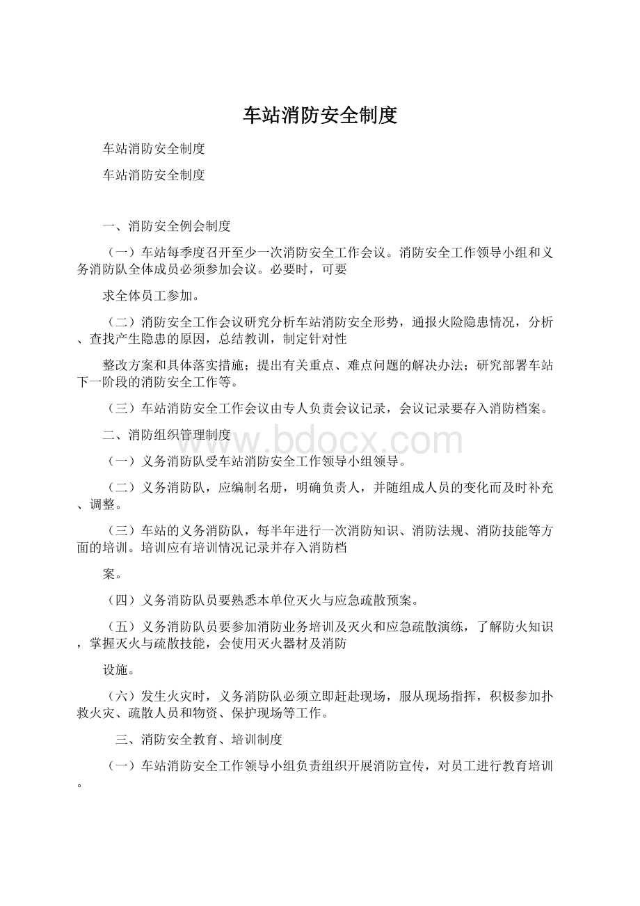 车站消防安全制度Word文档格式.docx_第1页