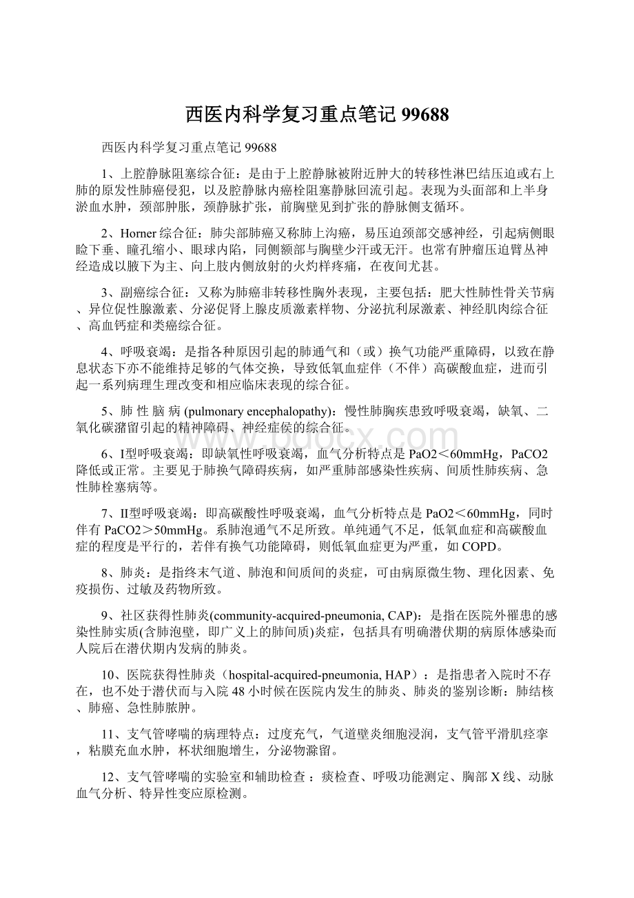 西医内科学复习重点笔记99688.docx