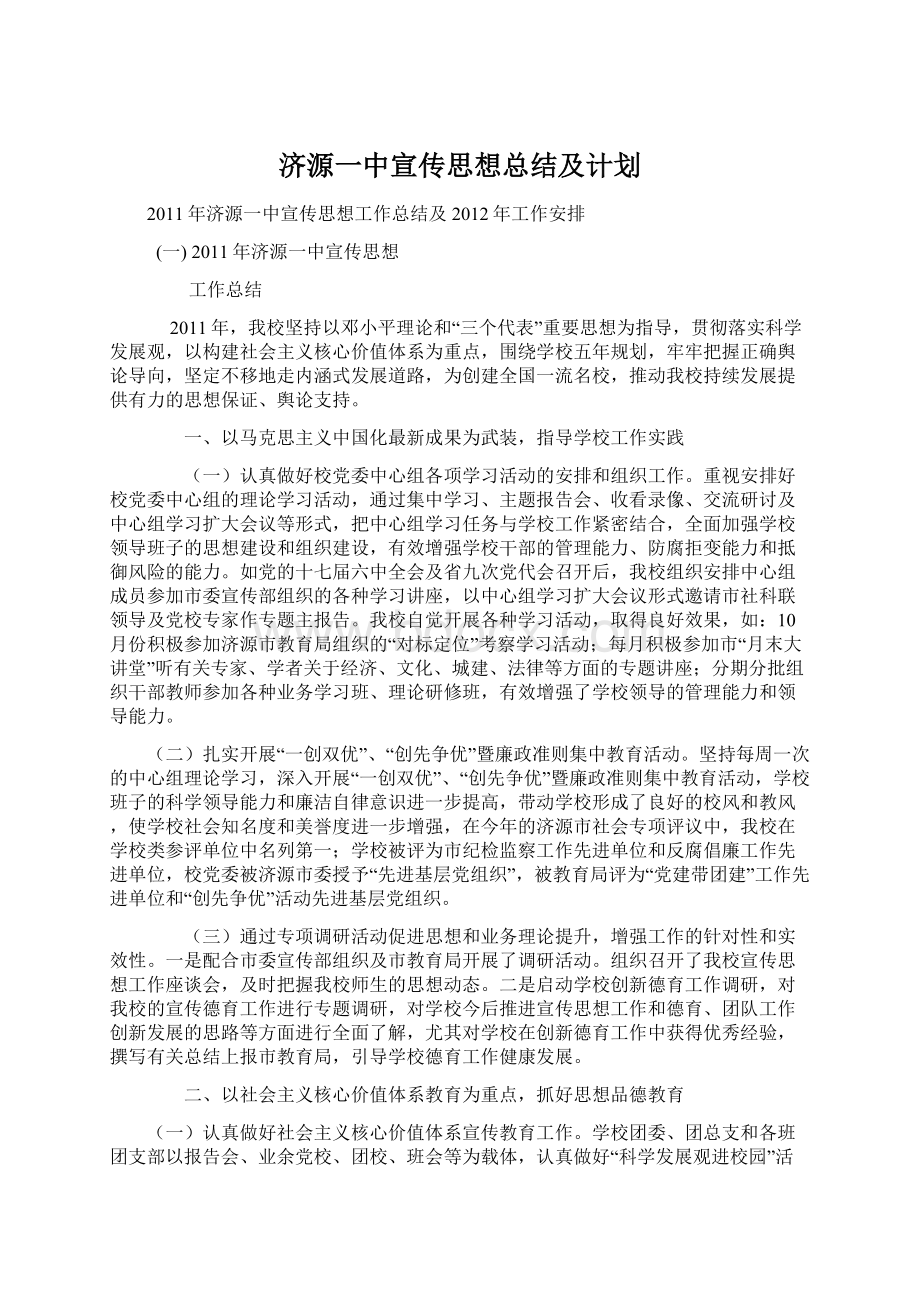 济源一中宣传思想总结及计划.docx_第1页