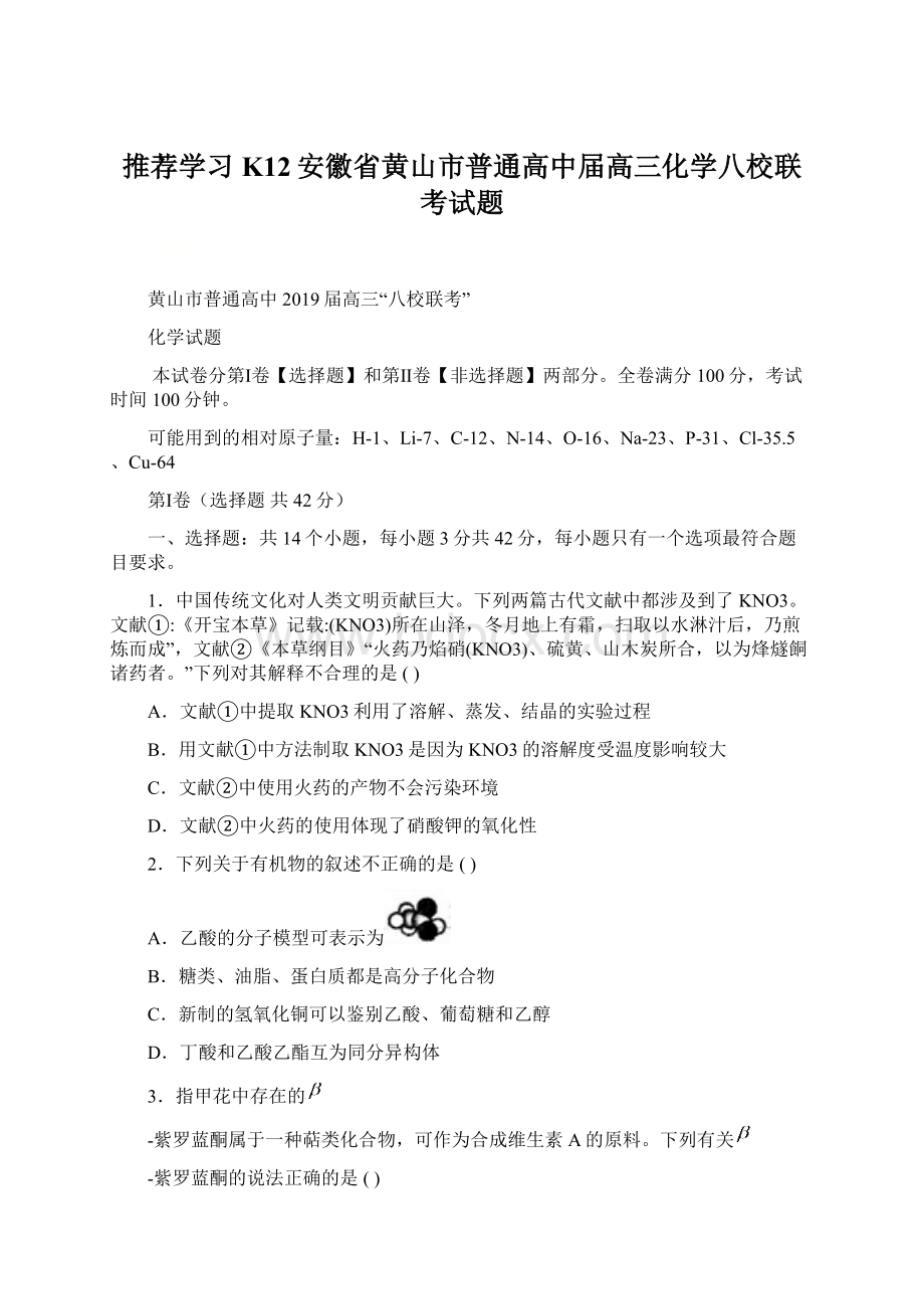 推荐学习K12安徽省黄山市普通高中届高三化学八校联考试题.docx