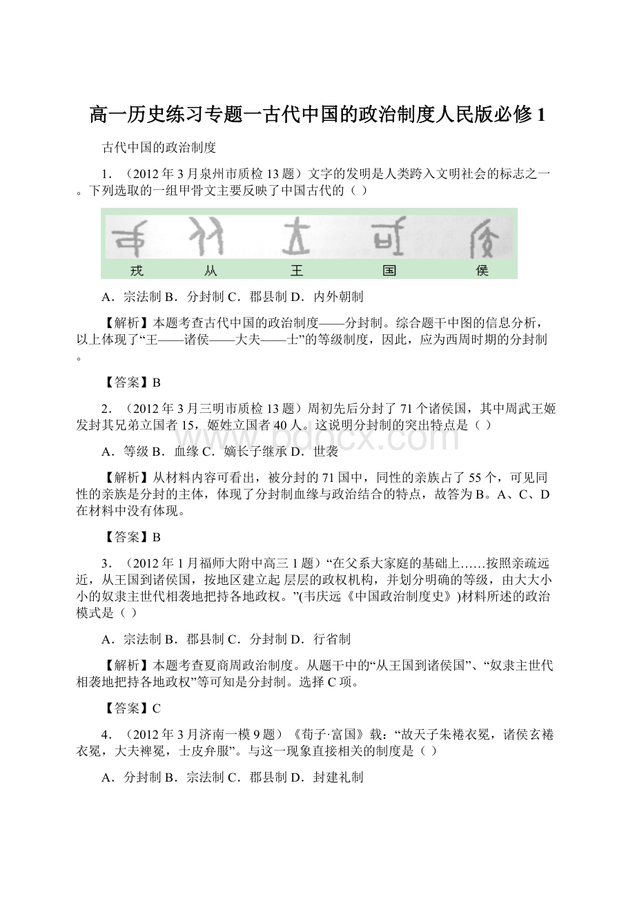 高一历史练习专题一古代中国的政治制度人民版必修1.docx