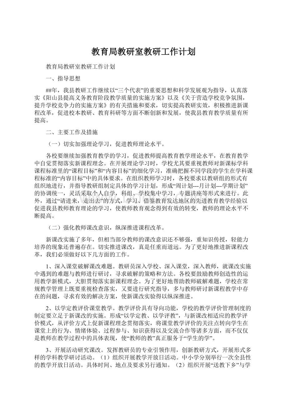 教育局教研室教研工作计划Word格式.docx