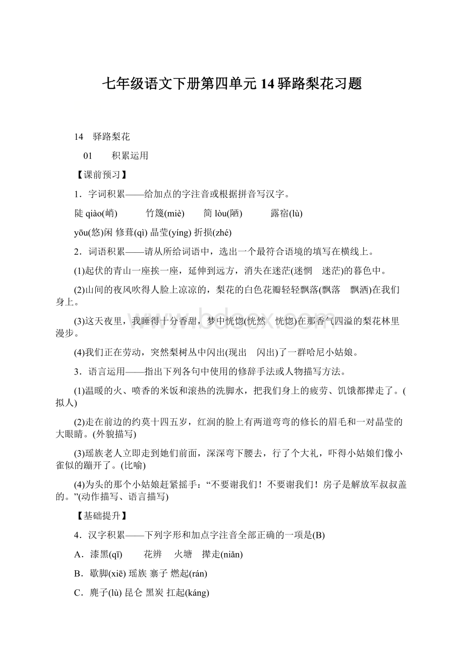 七年级语文下册第四单元14驿路梨花习题Word文档格式.docx