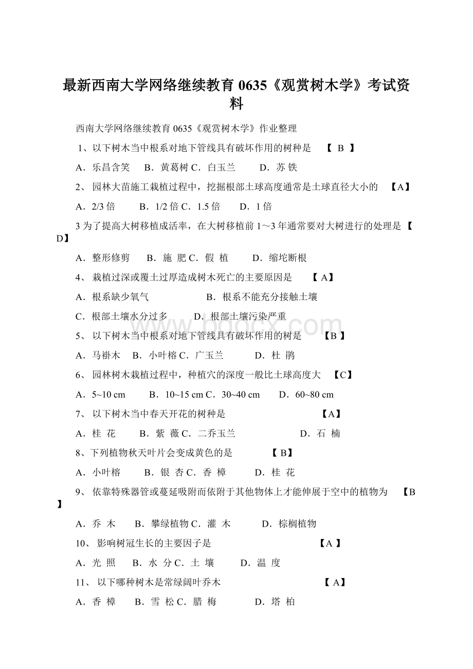 最新西南大学网络继续教育 0635《观赏树木学》考试资料.docx_第1页