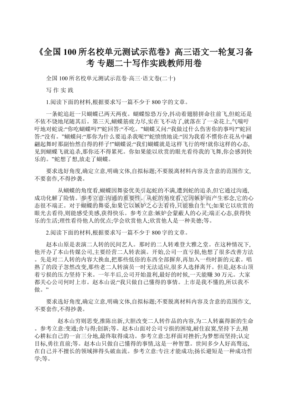 《全国100所名校单元测试示范卷》高三语文一轮复习备考 专题二十写作实践教师用卷Word格式.docx_第1页