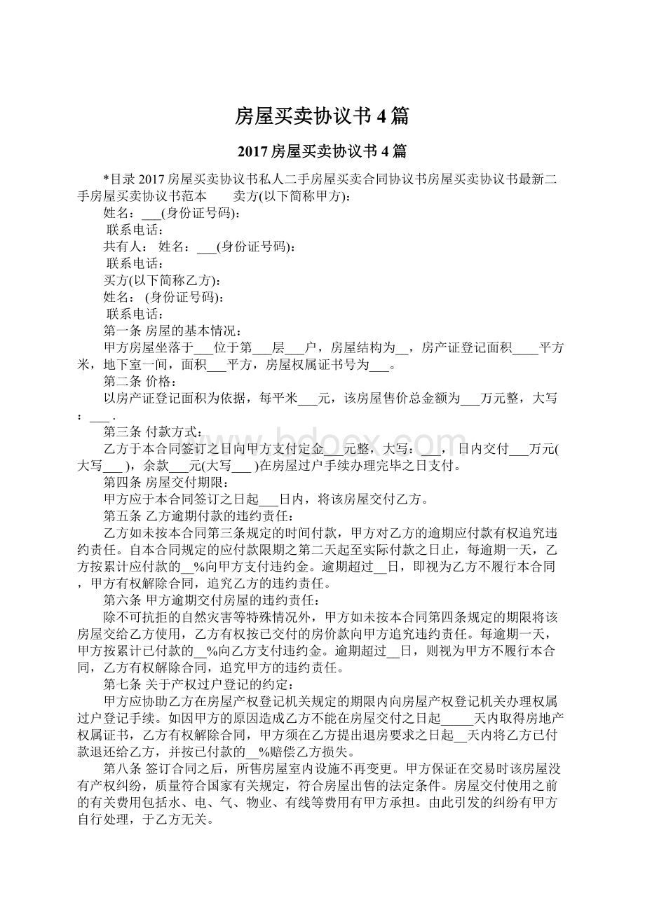 房屋买卖协议书4篇Word格式文档下载.docx_第1页