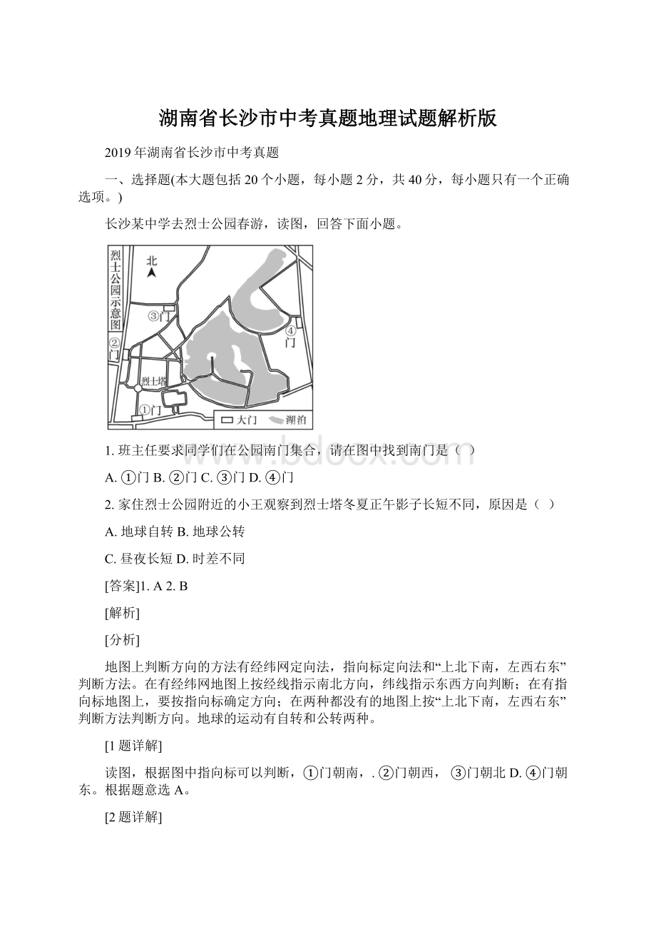 湖南省长沙市中考真题地理试题解析版.docx_第1页