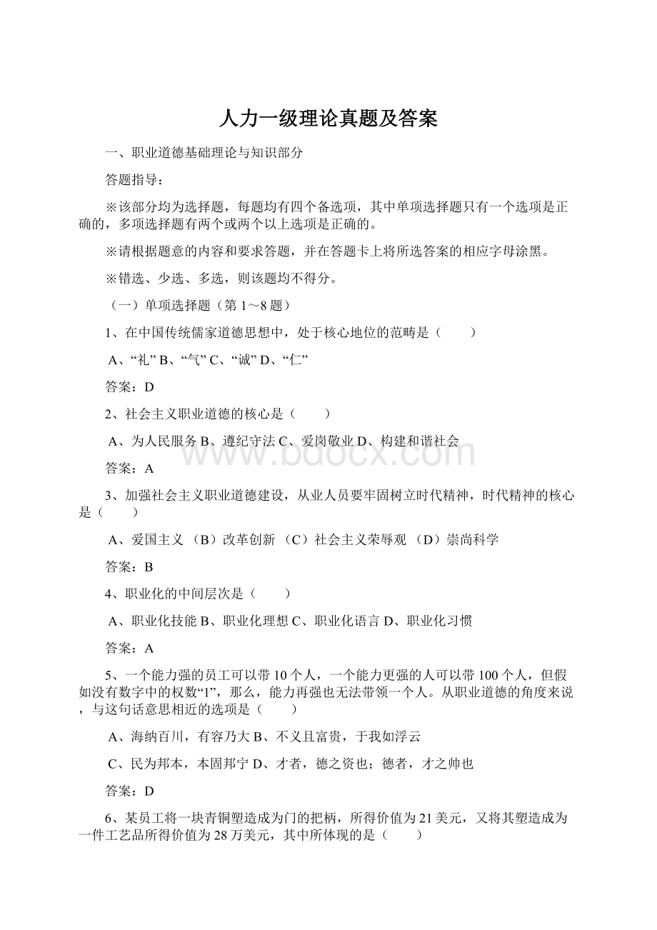 人力一级理论真题及答案Word格式.docx_第1页