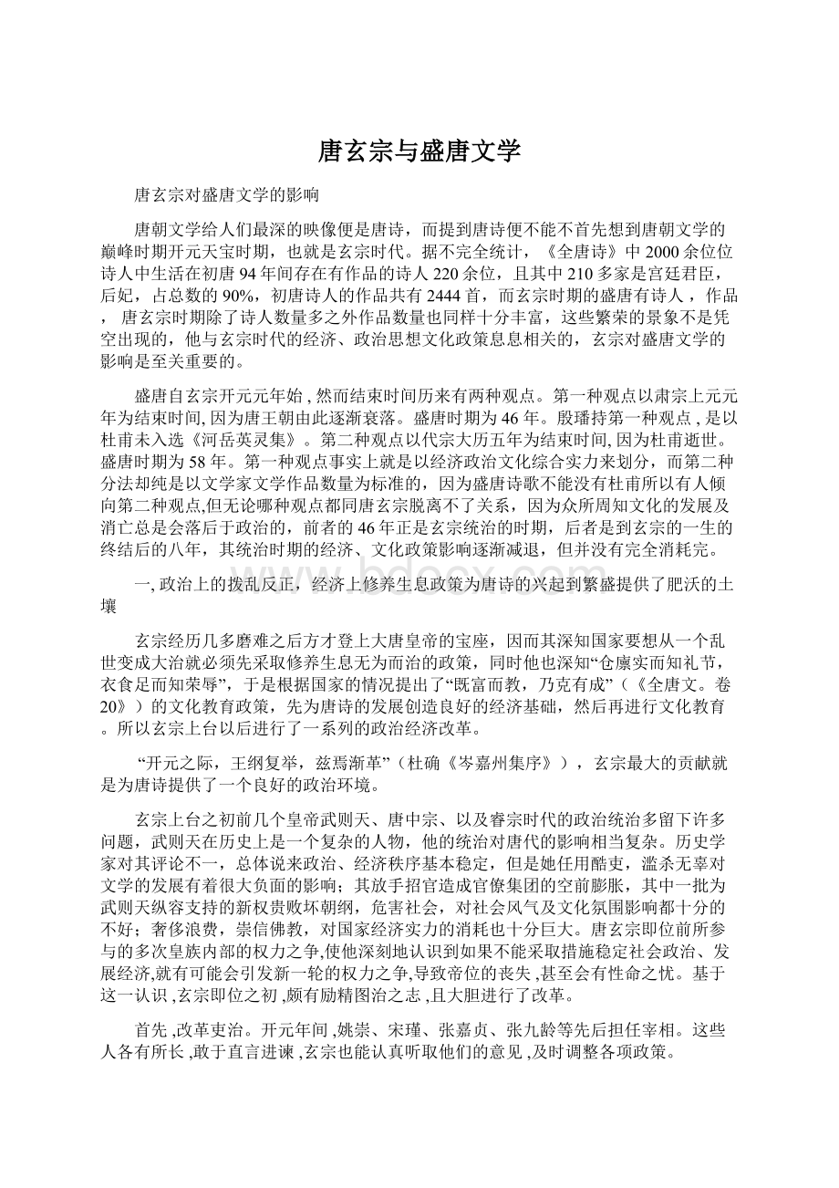 唐玄宗与盛唐文学Word文档下载推荐.docx