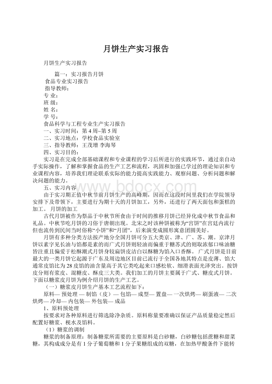 月饼生产实习报告Word格式.docx