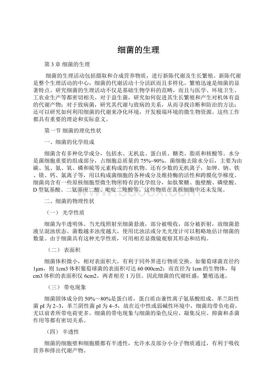 细菌的生理Word文档下载推荐.docx