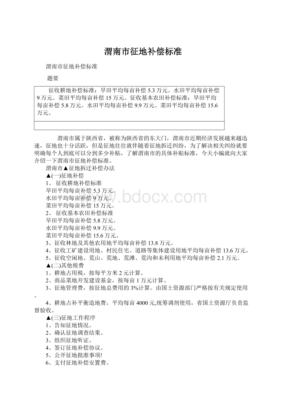 渭南市征地补偿标准Word文档格式.docx