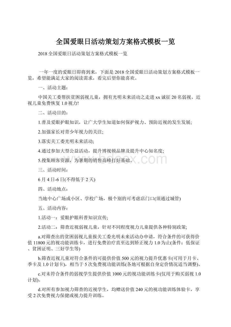 全国爱眼日活动策划方案格式模板一览Word格式.docx