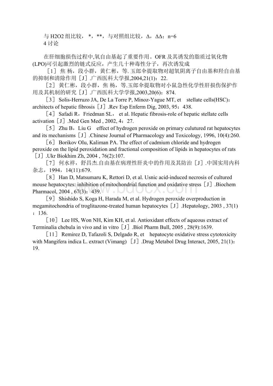 玉郎伞多糖对过氧化氢诱导大鼠原代肝细胞损伤的保护作用.docx_第3页