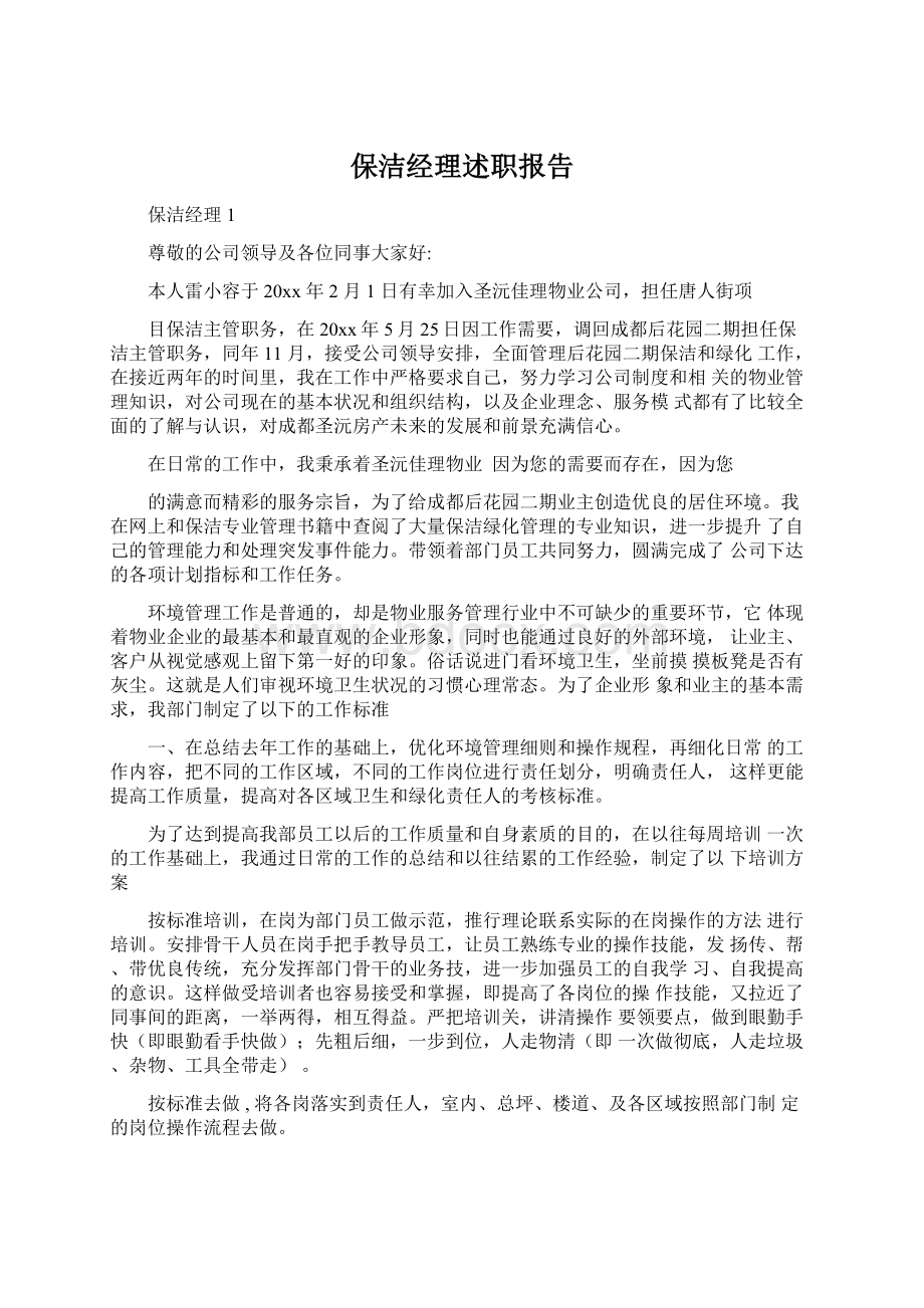 保洁经理述职报告.docx