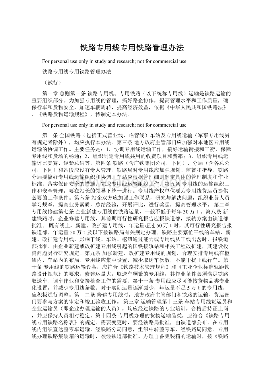 铁路专用线专用铁路管理办法.docx