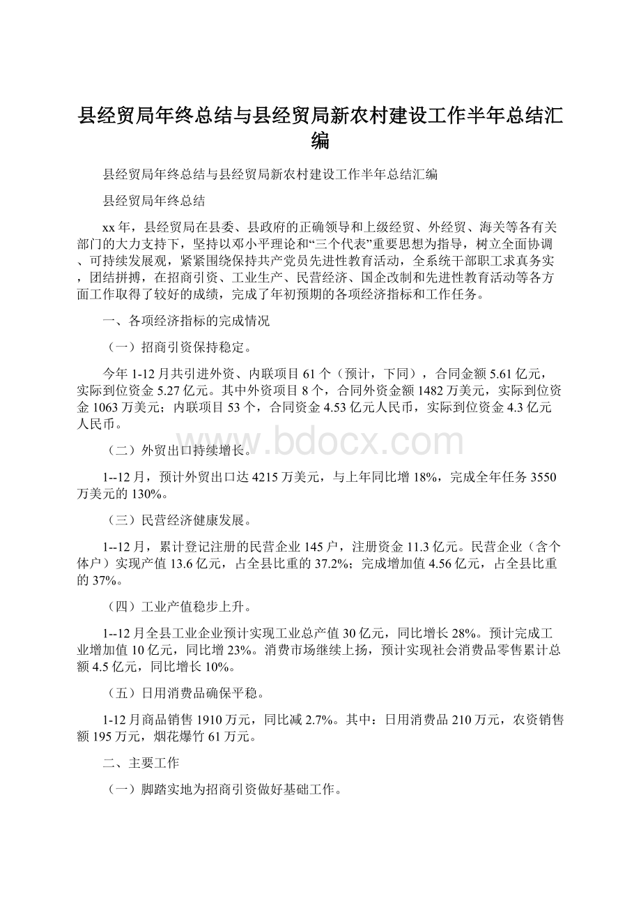 县经贸局年终总结与县经贸局新农村建设工作半年总结汇编.docx_第1页