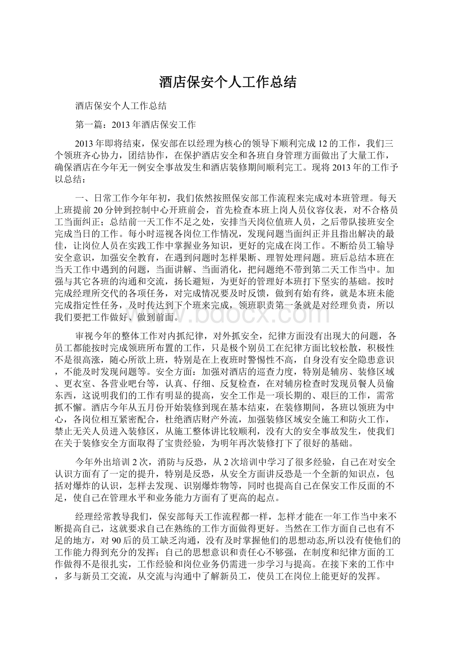 酒店保安个人工作总结Word格式文档下载.docx_第1页