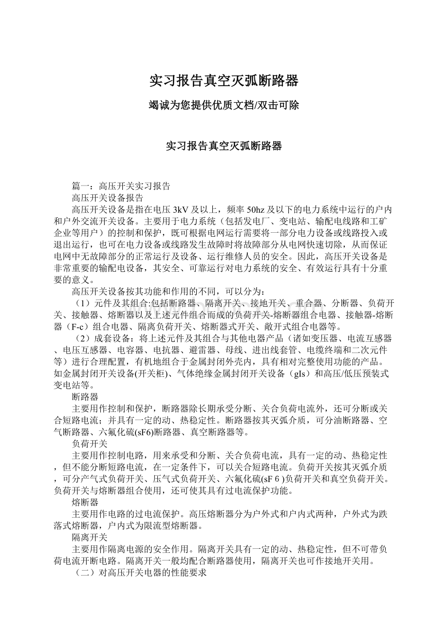 实习报告真空灭弧断路器Word格式.docx