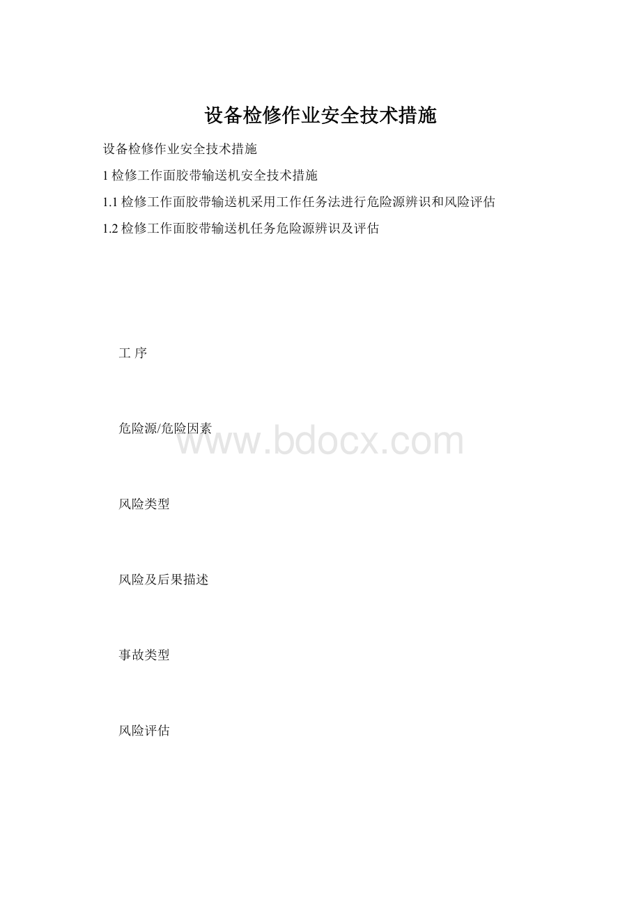 设备检修作业安全技术措施Word文件下载.docx_第1页