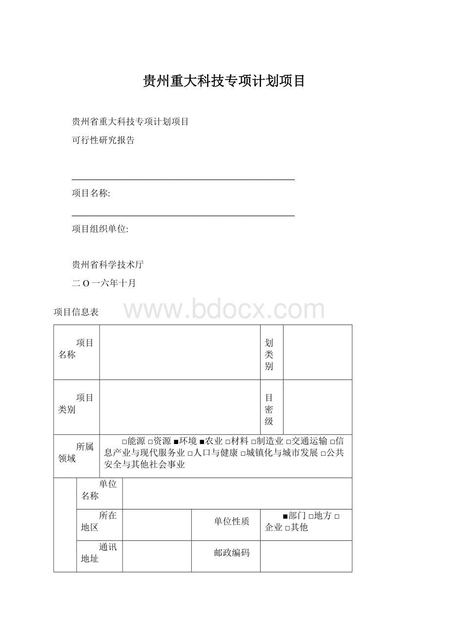 贵州重大科技专项计划项目Word文档格式.docx