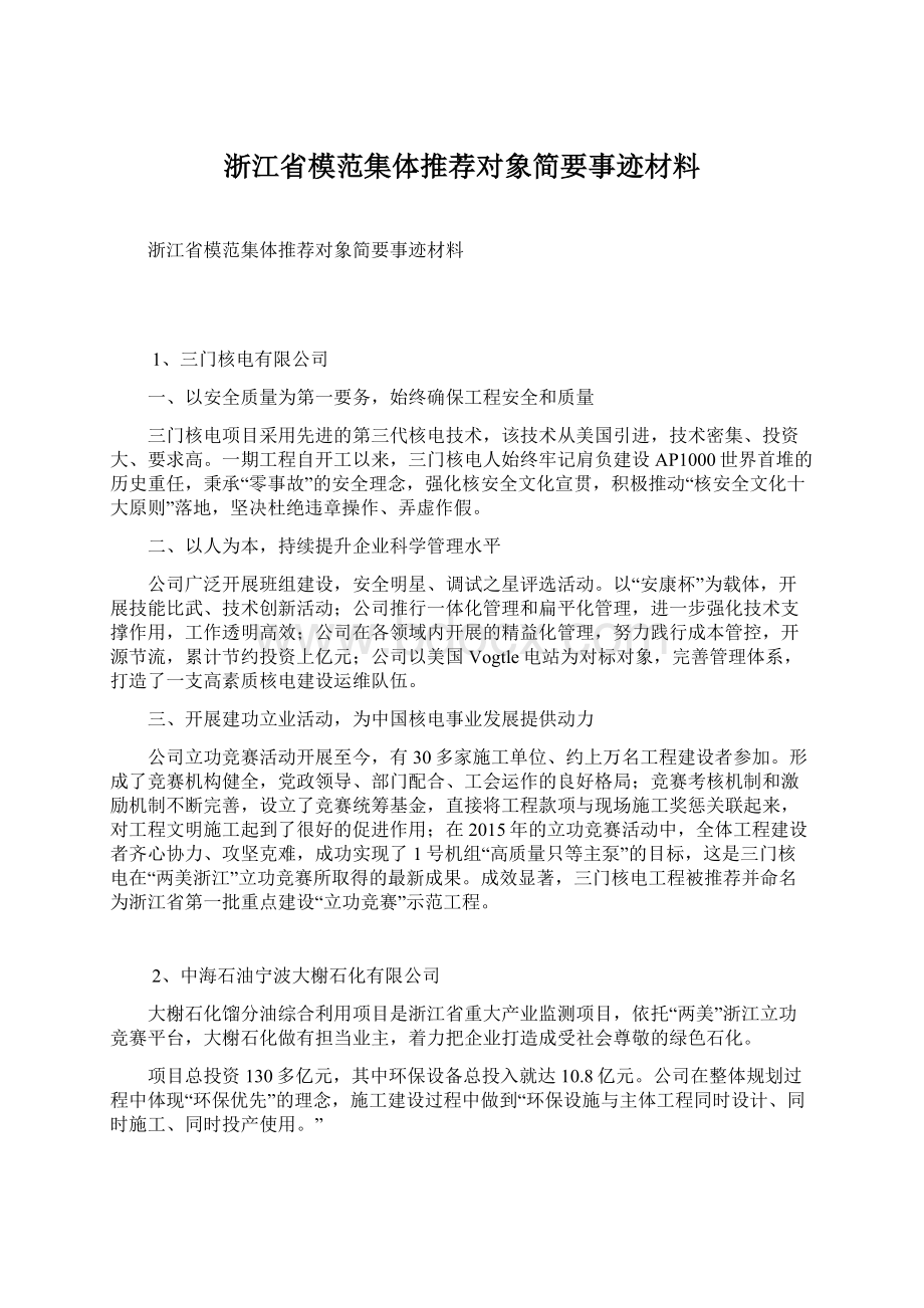 浙江省模范集体推荐对象简要事迹材料.docx