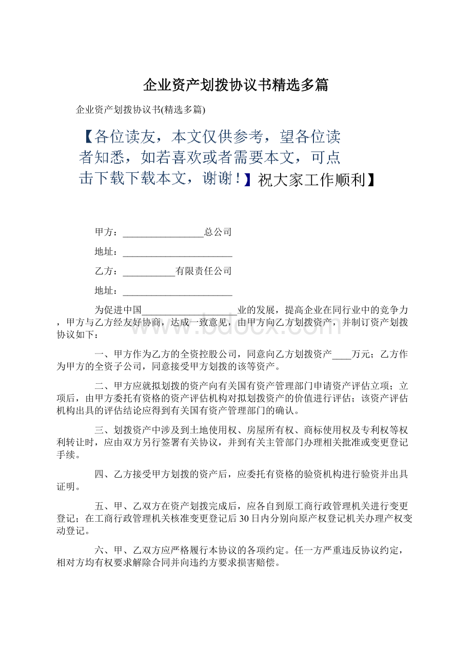 企业资产划拨协议书精选多篇.docx_第1页