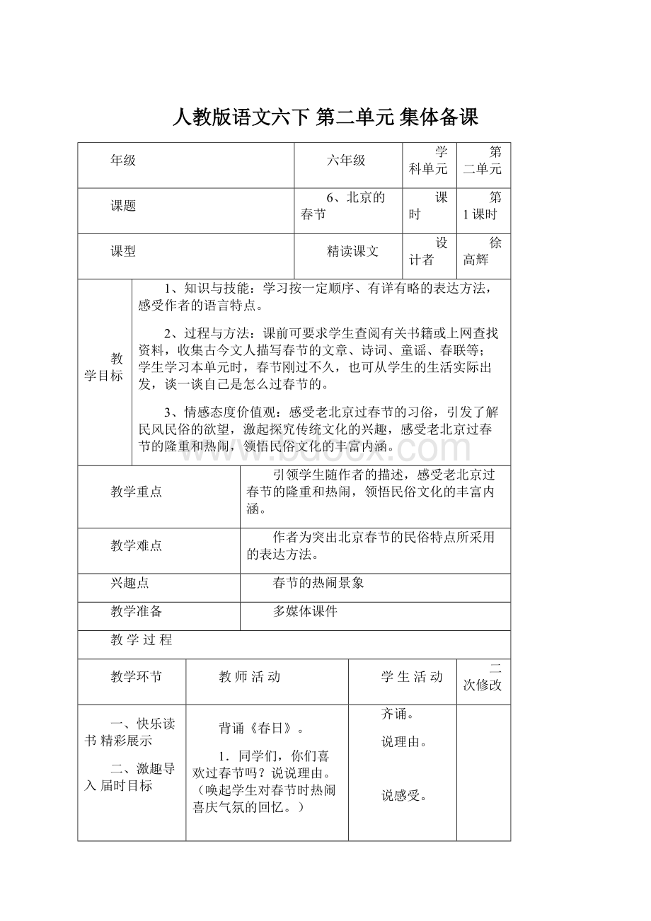 人教版语文六下 第二单元 集体备课.docx