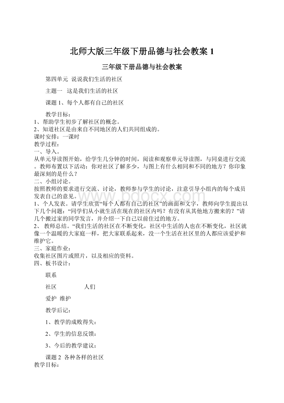 北师大版三年级下册品德与社会教案1Word文件下载.docx_第1页